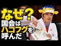 【異例】ギョ!!と議事録に残した男