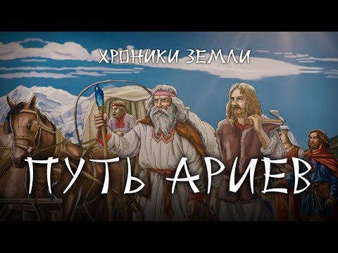 Хроники Земли: Путь ариев. Серия 16. Сергей Козловский