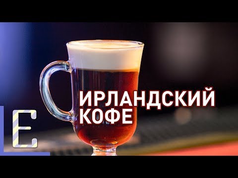 Ирландский кофе — Irish Coffee — рецепт коктейля Едим ТВ