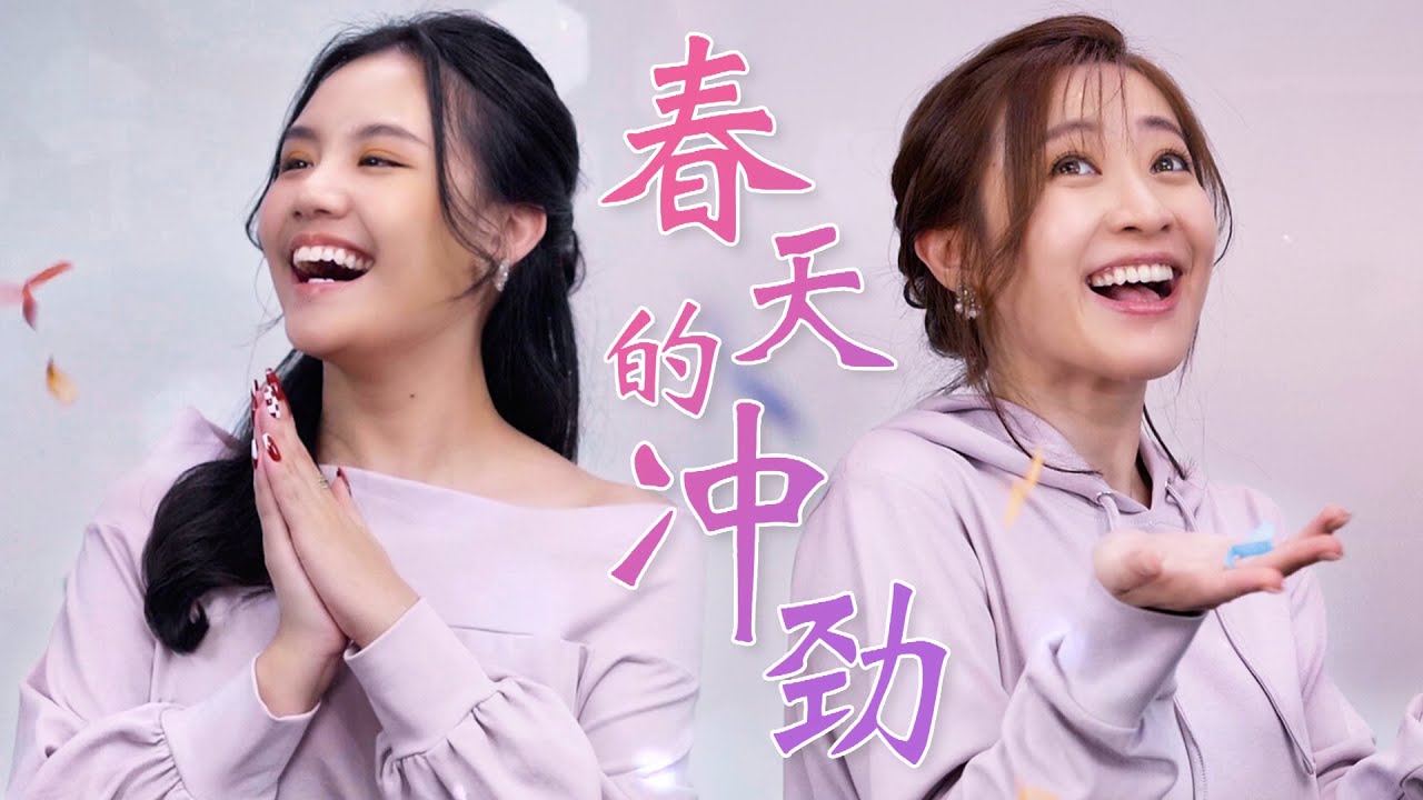 2022 春天的冲劲 The Momentum of Spring (音乐视频 Music Video) 【Eng/Mal Sub】