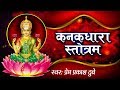 Download Kanakadhara Stotram In Sanskrit Powerful Praise Of Shri Lakshmi Ji Spiritual Activity Mp3 Song