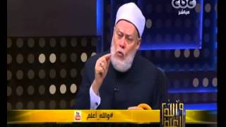 #والله_أعلم | د. علي جمعة : الحديث المخل عن المرأة افقدها الثقة في نفسها