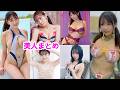 美人まとめ62 冬野れい 志田こはく 日下部ほたる 島田キラリ 星野琴 #GravureIdol#JapaneseIdol#Kawaii#JapaneseCulture#JapaneseModel