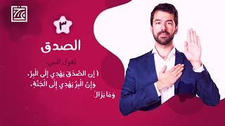 السيرة النبوية | أحب ٧ أخلاق إلى رسول الله ﷺ