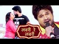 2017 का सबसे हिट गाना - लबरी रे लबरी - Ritesh Pandey - Labari Re Labari - Bhojpuri Hit Songs 2017 2017 का सबसे हिट गाना - लबरी रे लबरी - Ritesh Pandey - Labari Re Labari - Bhojpuri Hit Songs 2017