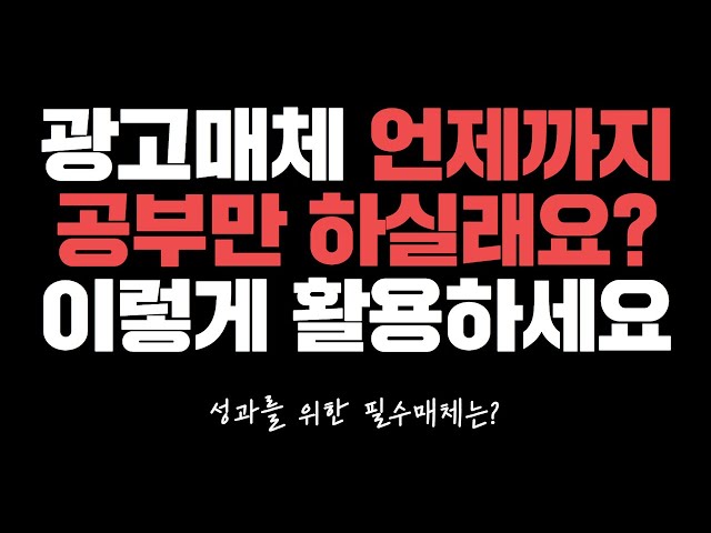 퍼포먼스를 위한 미디어믹스를 해야하는 이유