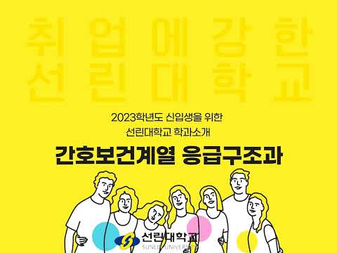 응급구조과 홍보영상