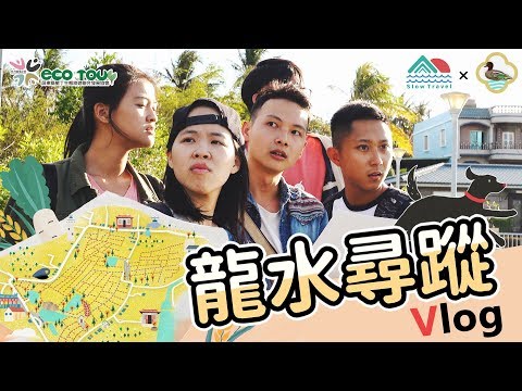 社區生態旅遊系列#05 | 龍水尋蹤