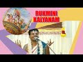 Download Rukmini Kalyanam ருக்மிணி கல்யாணம் Dr Venkatesh Upanyasam Mp3 Song