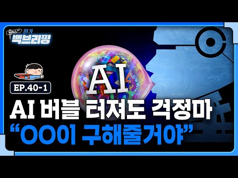 AI 버블 터져도 OO이 구해준다는데.. | 월가백브리핑