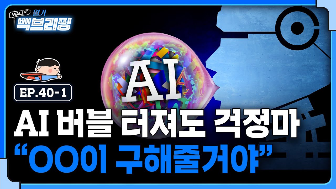 AI 버블 터져도 OO이 구해준다는데.. | 월가백브리핑