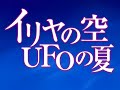 イリヤの空、UFOの夏 OP