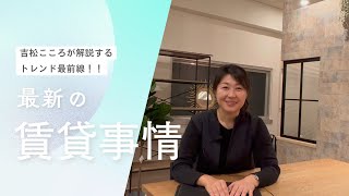 Vol.2吉松こころが解説するトレンド最前線!今回のテーマは「リノベーション×空室対策」