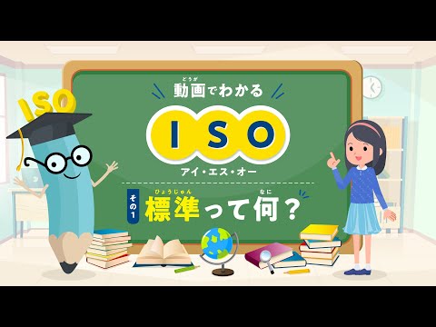 ISO説明アニメーション動画事例