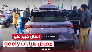 شاهد الإقبال الكبير لمواطني ولاية أم البواقي على قاعة عرض سيارات جيلي وأسعار الموديلات المعروضة
