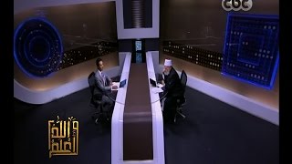 والله أعلم | فضيلة &lrm;د. علي جمعة يتحدث عن حقيقة المنزلة الرفيعة للرسول | الحلقة الكاملة