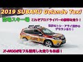2019 スバル ゲレンデタクシー in 苗場スキー場（2月17日）平成最後のゲレタクはXV,OUTBACK,NEW FORESTERが走った！SUBARU 2019 Gelande Taxi