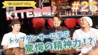 トップダンサーに学ぶメンタルコントロールのお話 (Kite, Madoka, Tac) – INGz TV