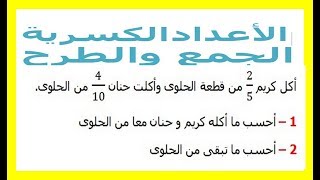 الرياضيات السادسة إبتدائي - الأعداد الكسرية الجمع والطرح تمرين 12