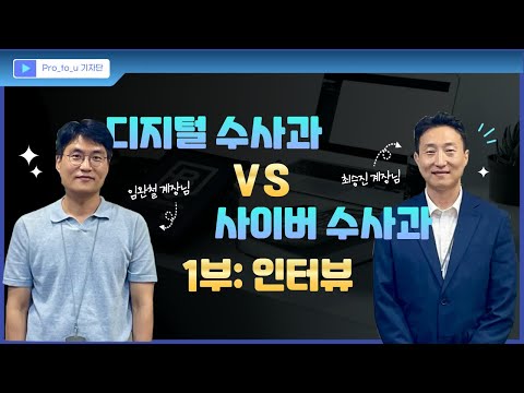 [Pro_to_u] 디지털 수사과 VS 사이버 수사과 인터뷰 1편 ! 8번째