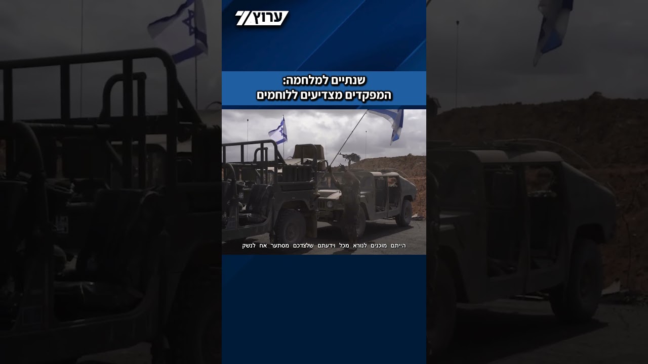 לרגל שנתיים למלחמת חרבות ברזל, מפקדים מכלל הגזרות מצדיעים ללוחמים שנשאו על כתפיהם את ביטחון המדינה.