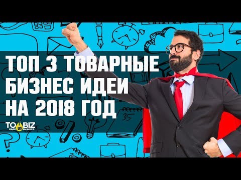Бизнес-идеи на 2018 год в России с минимальными вложениями Бизнес-идеи на 2018 год в России с минимальными вложениями