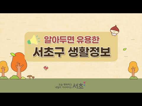 서초구 생활정보 _ 인터넷 전광판 [23. 10. 20. ~ ]