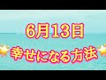 2019年6月13日🌞毎日の小さな心がけで強運を引き寄せる🌙開運タロット