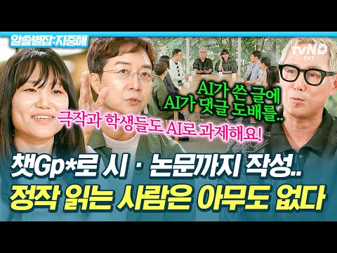 [#알쓸별잡:지중해] 이젠 챗GP*로 논문까지💥 창작자의 윤리 문제에서 AI가 쓴 글은 어떻게 봐야 할까❓