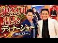 鬼怒川温泉ディナーショーに密着！【 昭和 の 演歌 歌手 北川大介 の だいちゃんねる 】