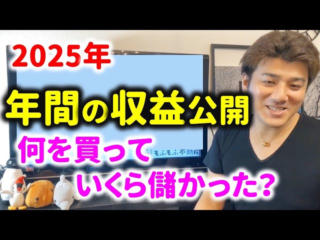 もふもふ不動産もふ『年間資産増額は1億円超え』