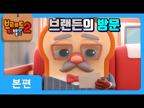 브레드이발소2 | 본편 24화 | 브랜든의 방문 | 애니메이션/만화/디저트/animation/cartoon/dessert