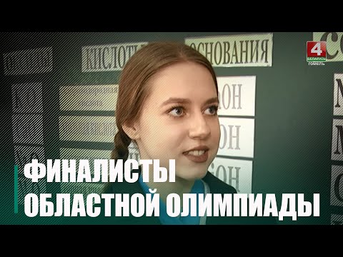 Больш за 200 школьнікаў прадставяць Гомельскую вобласць у фінале рэспубліканскай Алімпіяды па прадметах видео
