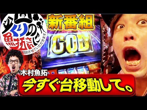 新番組!!!【魚拓さんに相談すれば勝てる説】くりの魚拓さんに相談させていただきます。#1 【アナザーゴッドハーデス-奪われたZEUSver.-】 パチスロ