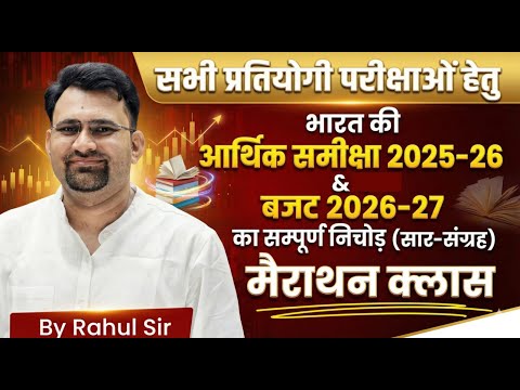 भारत की आर्थिक समीक्षा 2025–26 & बजट 2026–27 | Economic Survey 2025–26 + Budget 2026–27 | Rahul Sir