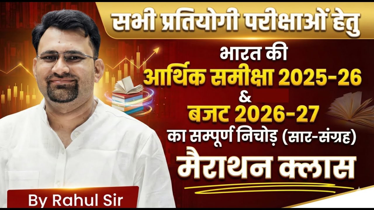 भारत की आर्थिक समीक्षा 2025–26 & बजट 2026–27 | Economic Survey 2025–26 + Budget 2026–27 | Rahul Sir