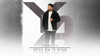 הזמר ירדן אזולאי - סינגל חדש - סגרת לי את הדלת