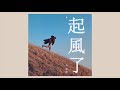 吳青峰〈起風了〉