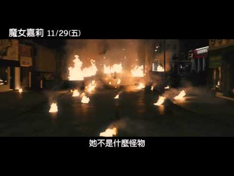 [魔女嘉莉]第一支預告(11/29)上映