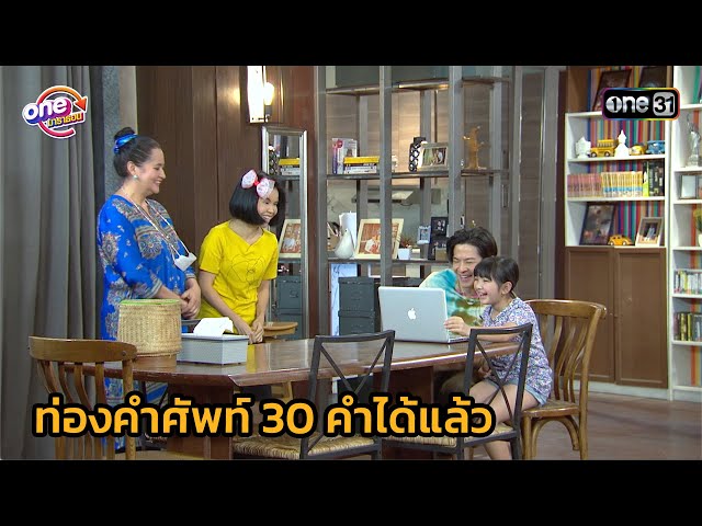 ท่องคำศัพท์ 30 คำได้แล้ว | Highlight สุภาพบุรุษสุดซอย 2564 oneมาราธอน EP.17-18 | one31