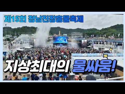 [제15회 정남진 장흥 물축제 ] 더위가 싹~ 씻겨 나가는 "지상 최대의 물싸움