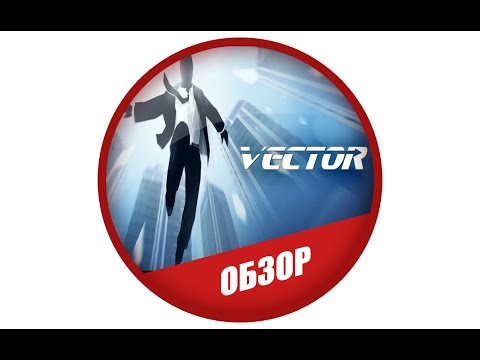 vector - Pafos делает обзор браузерной игры от компании Nekki под названием Vector. Ссылка на игру в facebook: http://apps.facebook.com/vectorthegame Ссылка на игру в...