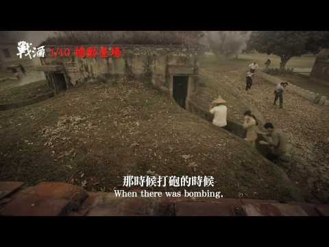 《戰酒》正式版預告:: 2014.1.10 撼動登場！
