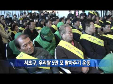 서초구, 우리쌀 5만포 팔아주기 운동(KBS!)