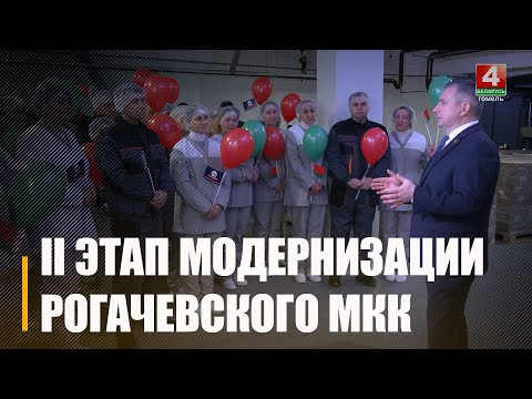 Реализация инвестпроекта завершается на Рогачевском МКК видео