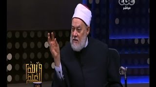#والله_أعلم | د. علي جمعة : لا يوجد قداسة للغة