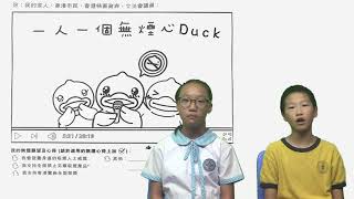 視藝樂繽紛2018-19 視覺藝術無煙心Duck比賽推廣