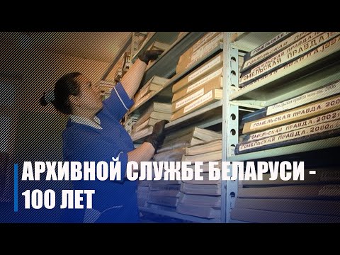 Архивная служба Беларуси отмечает 100-летний юбилей видео