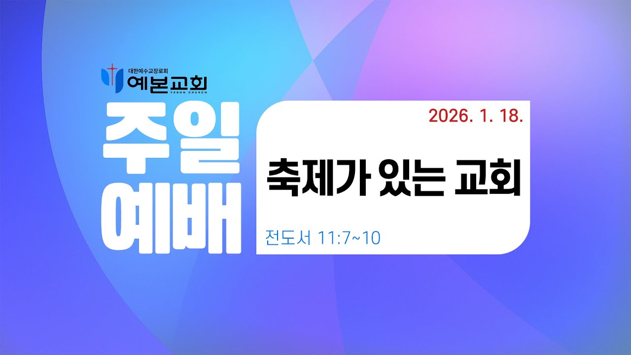 2026년 1월 18일 주일예배