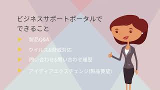 ビジネスサポートポータルとは/アカウント作成方法